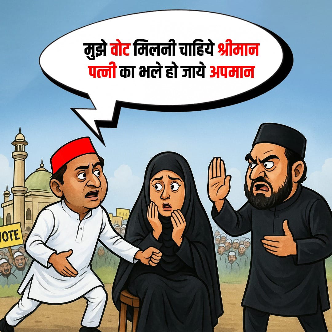 अखिलेश यादव ने अपनी पत्नी  को मस्जिद में ले जाकर दिखा दिया कि उनके लिए वोट बैंक सर्वोपरि है। श्रीराम मंदिर से दूरी और मस्जिद में सियासत उनकी प्राथमिकता दिखाती है। मुस्लिम वोटों के लिये अपनी पत्नी का राजनीतिक इस्तेमाल करना शर्मनाक है।  #DimpleSeBadaVoteBank