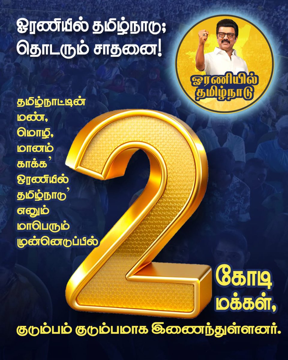 ஓரணியில் தமிழ்நாடு எனும் மாபெரும் முன்னெடுப்பில் 2 கோடி மக்கள் இணைந்து சாதனை.!
<a href="/mkstalin/">M.K.Stalin</a> 
<a href="/Udhaystalin/">Udhay</a> 
<a href="/arivalayam/">DMK</a>