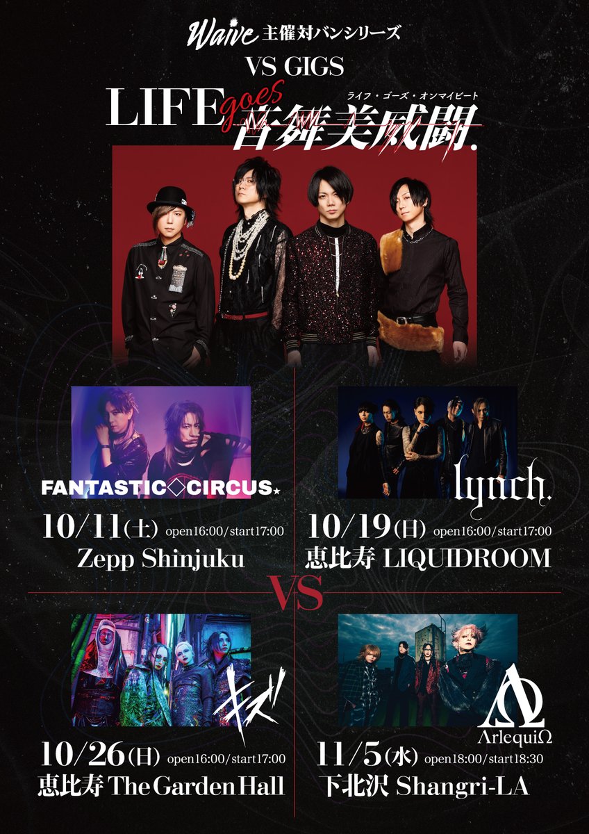Waive_info's tweet image. 📣チケット一般発売スタート‼️
----------
🔥Waive主催 対バンシリーズ
VS GIGS「LIFE goes音舞美威闘.」
.
10月11日(土) Zepp Shinjyuku
🆚 FANTASTIC♢CIRCUS
.
10月19日(日)恵比寿LIQUIDROOM
🆚 lynch.
.
10月26日(日)恵比寿The Garden Hall
🆚 キズ
.
11月5日(水)下北沢Shangri-LA
🆚 ΛrlequiΩ
.…