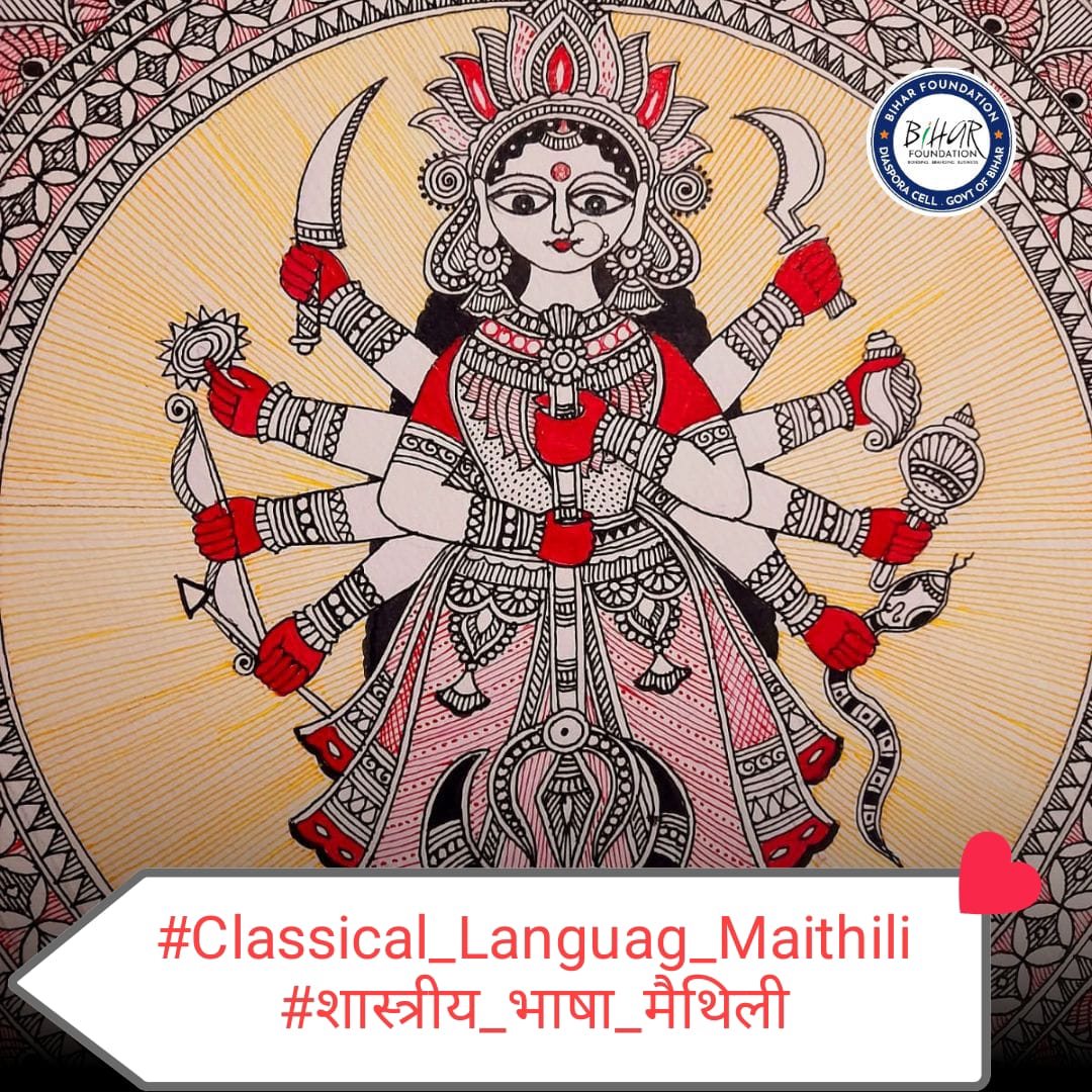 MithilaRajya__'s tweet photo. #Classical_Language_Maithili #शास्त्रीय_भाषा_मैथिली अपन बच्चा ��ब केँ ई भाषा सिखाउ।
घर में मैथिली बाजू, गीत सुनू, साहित्य पढ़ू।
तकनीक केर युग में मैथिली ऐप, वेबसाइट, यूट्यूब चैनल आ फिल्म – सब सम्भव अछि।
यदि संस्कार, सभ्यता आ भाषा जिंदा रहल – त हमहूँ जिंदा रहब।" https://t.co/RTHDtKxg1Z