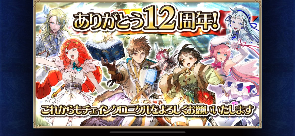 チェインクロニクル12周年おめでとうございます＼(^o^)／
これからもよろしくお願いします！
 #チェンクロ12周年おめでとう
