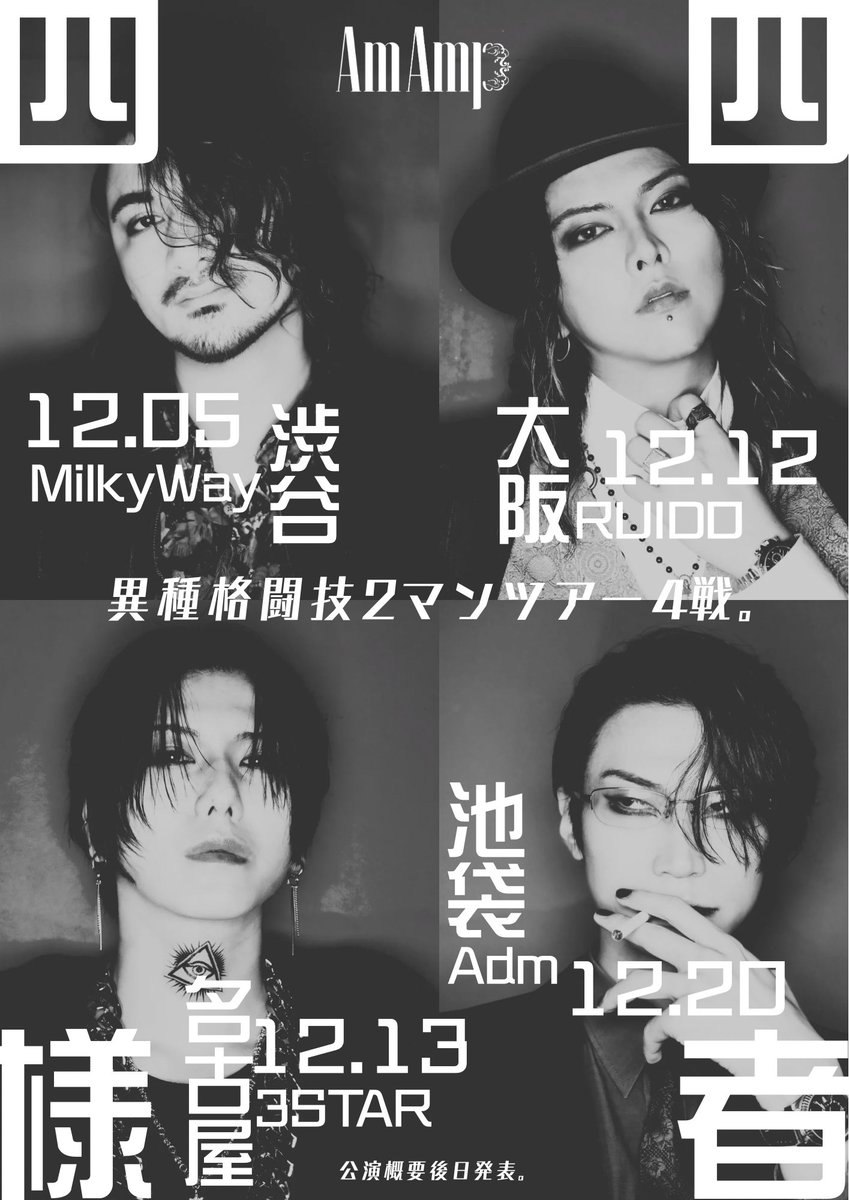Am Amp主催、新たなイベント解禁 】 「四者四様」 2025年 12月5日 渋谷 