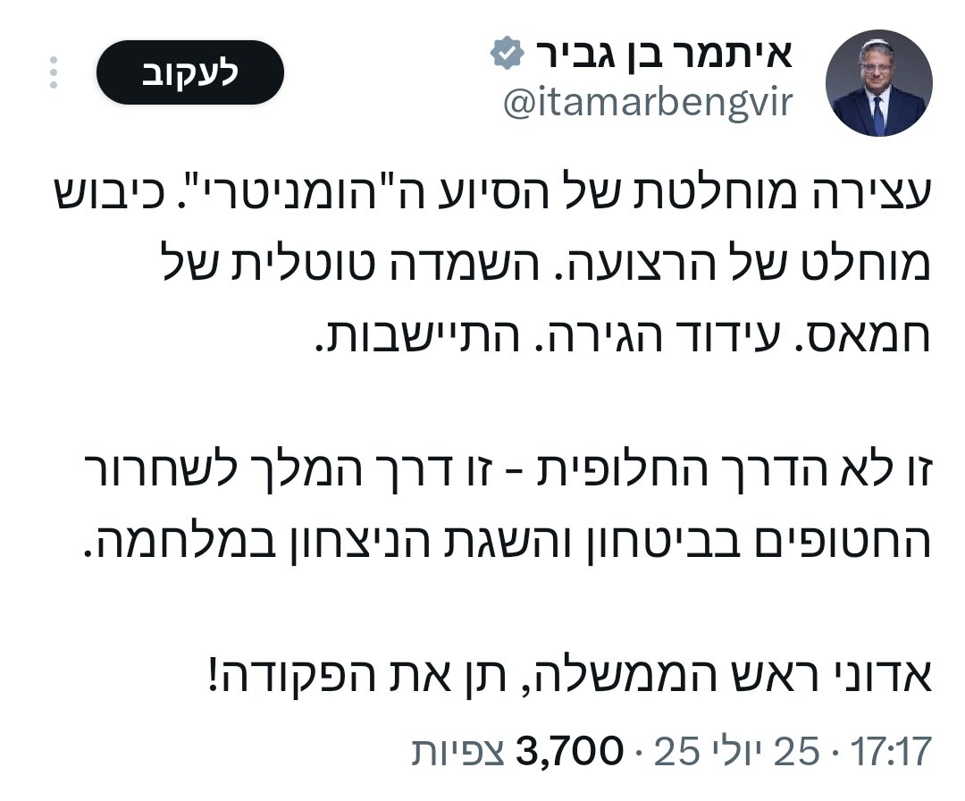 בדרך לפיתרון הסופי.
סטרוק ובן גביר בטנטרום משיחי, מדרבנים את נתניהו לשחרר את הרסן של צה"ל בעזה ולמנף את הדם והחורבן להתיישבות יהודית. אוכלי המוות נתנו לנתניהו אור ירוק לביצוע נוהל חניבעל.

לנתניהו יש גם רוח גבית מטראמפ והוא מסוכן עכשיו יותר מתמיד.
מי יציל את החטופים ואת מדינת