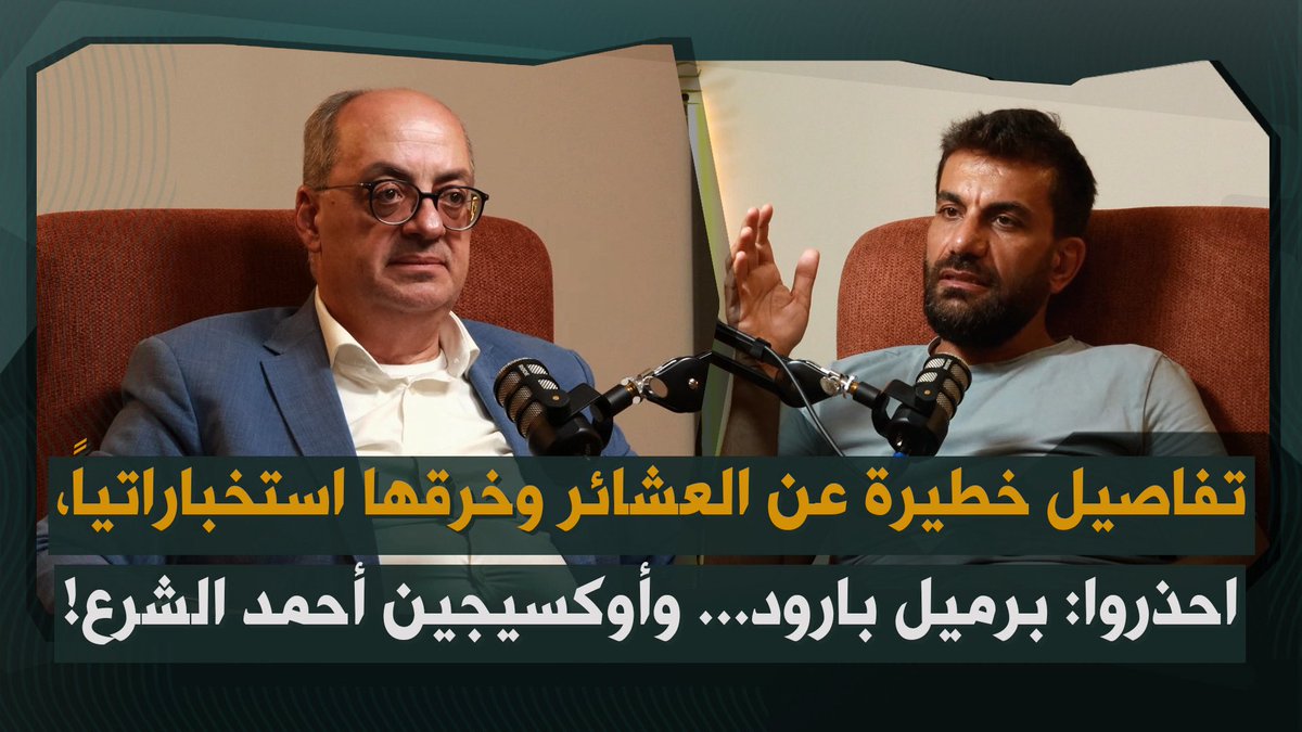 belmoubashar's tweet image. معطيات هامة عن العشائر وخرق المخابرات، ميلاد السبعلي يكشف برميل البارود… وفترة السماح لأحمد الشرع!
الحلقة كاملة عبر الرابط التالي 👇🏻
youtu.be/shSZsjDL3Uw
لتصلكم كل الحلقات عبر واتساب يمكن الانضمام الى المجموعة:
chat.whatsapp.com/I4U44srFjyLHxi…
@milad_sebaly @rawad_daher