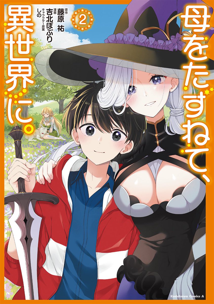fujiwarayu's tweet image. コミック『母をたずねて、異世界に。』2巻、本日発売です!
一部店舗では特典もあります。吉北さんのかわいすぎるヴィオレやカレンのカードがついてくるぞ。何卒よろしくお願いします。
(AmazonとBookwalkerのURLはリプにて)
