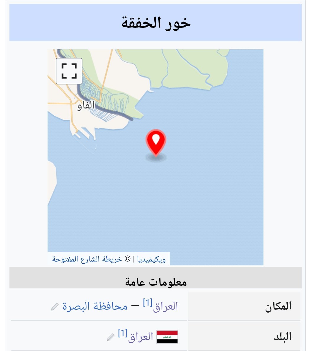 Abdullahx03's tweet image. الكويت: قضية "خور عبدالله" انتهت وأصبح كويتياً، والمرحلة المقبلة سنبدأ بقضية "خور الخفقة" من أجل التنقيب عن النفط والغاز فيه واستغلال ثرواته.
* خور الخفگة: هو خور عراقي يقع في جنوب المياه الإقليمية العراقية، شمال الخليج العربي.