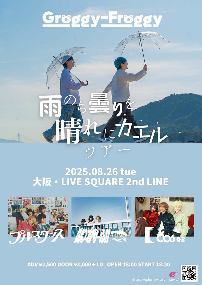 2ndline_tweet's tweet image. 📣追加解禁📣
Groggy-Froggy
「雨のち曇りも晴れにカエル ツアーファイナル」
Groggy-Froggy
プルスタンス
レトロマイガール!!
🆕606号室
⏰OPEN 18:00 START 18:30
🎟️ADV. ¥2,500 DOOR ¥3,000(+1D¥600)
チケットはこちらから👇👇
eplus.jp/sf/detail/4335…