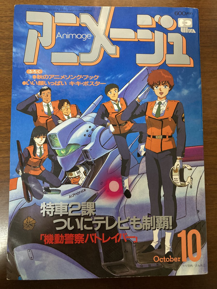 oykot221's tweet image. 『アニメージュ1989年10月号』
TV版開始特集。
旧OVA＆コミック→劇場版とリアタイで追っていたので、この表紙を見たときは嬉しかった。オタク人生の頂点の一つ。

TV版・野明の着任エピも好き。野明が、遊馬やひろみに、敬語や「さん」付けで話す貴重なシーンを観られるから。
#パトレイバー