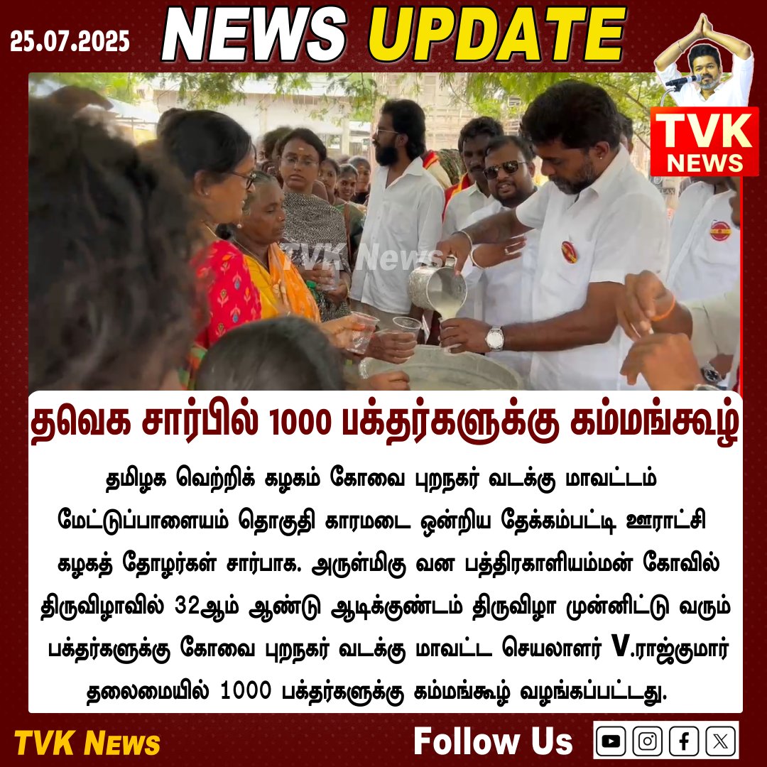 TVKnewsoff's tweet photo. தமிழக வெற்றிக் கழகம் கோவை புறநகர் வடக்கு மாவட்டம் சார்பில் 1000 பக்தர்களுக்கு கம்மங்கூழ் | #TVK #TVKVijay‌ #TVKMaduraiMaanadu #tvkkovai #தமிழகவெற்றிக்கழகம் #JanaNayagan #Vijay https://t.co/ApT3h3LGMO