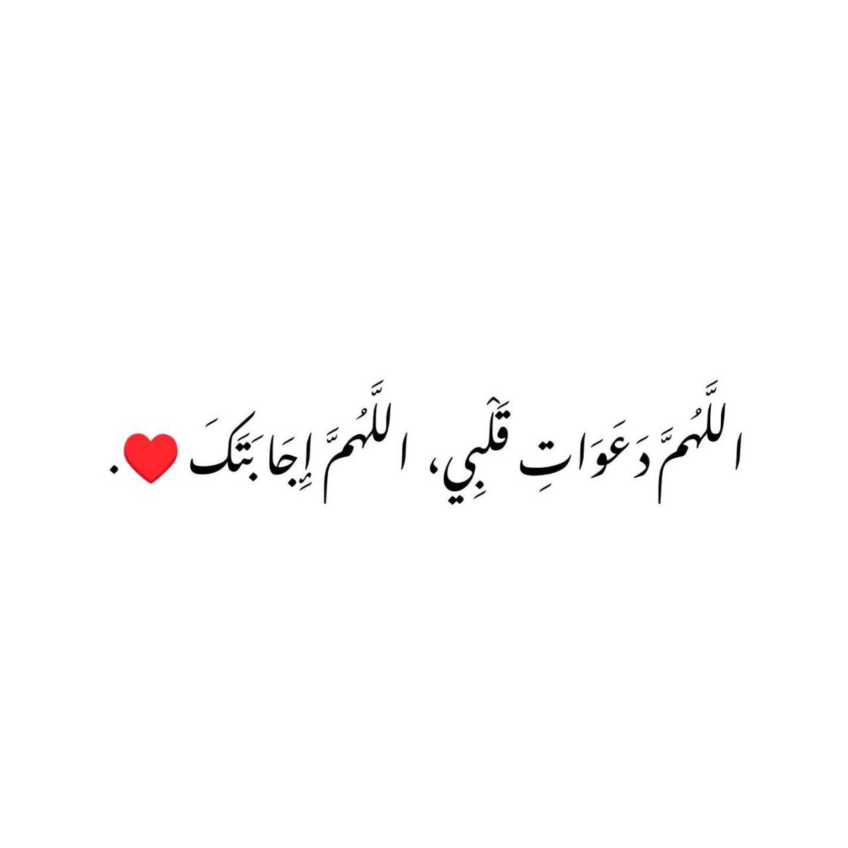 _ugu's tweet image. _ يارب ماناديتك يوما إلا وجائني من رحمتك
   ما طمأن قلبي ما وقفت على بابك خائبا يوما
   فكيف أخشى الضياع وأنت معي
   اللهم تلك الأمنيه التي ناجيتك بها كثيراً
   في دعائي اللهم قل لها كوني فتكن يارب 🤲🏻

#ساعه_استجابه