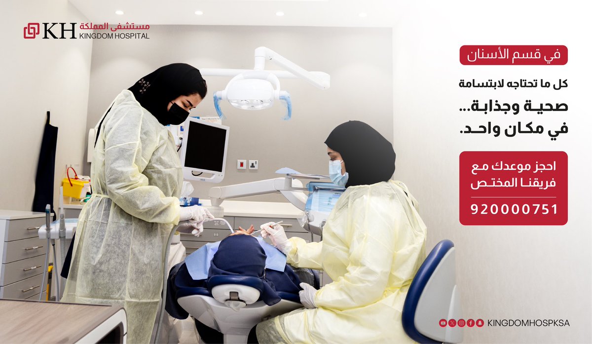 رعاية شاملة لصحة فمك وأسنانك، وفق أعلى معايير الجودة.
في #مستشفى_المملكة وبإشراف نخبة من الاستشاريين و المتخصصين لضمان دقة التشخيص وفعالية العلاج في بيئة آمنة ومريحة.

للحجز والاستفسار: 920000751

#رعاية_بآفاق_متجددة

 Comprehensive dental care delivered with the highest