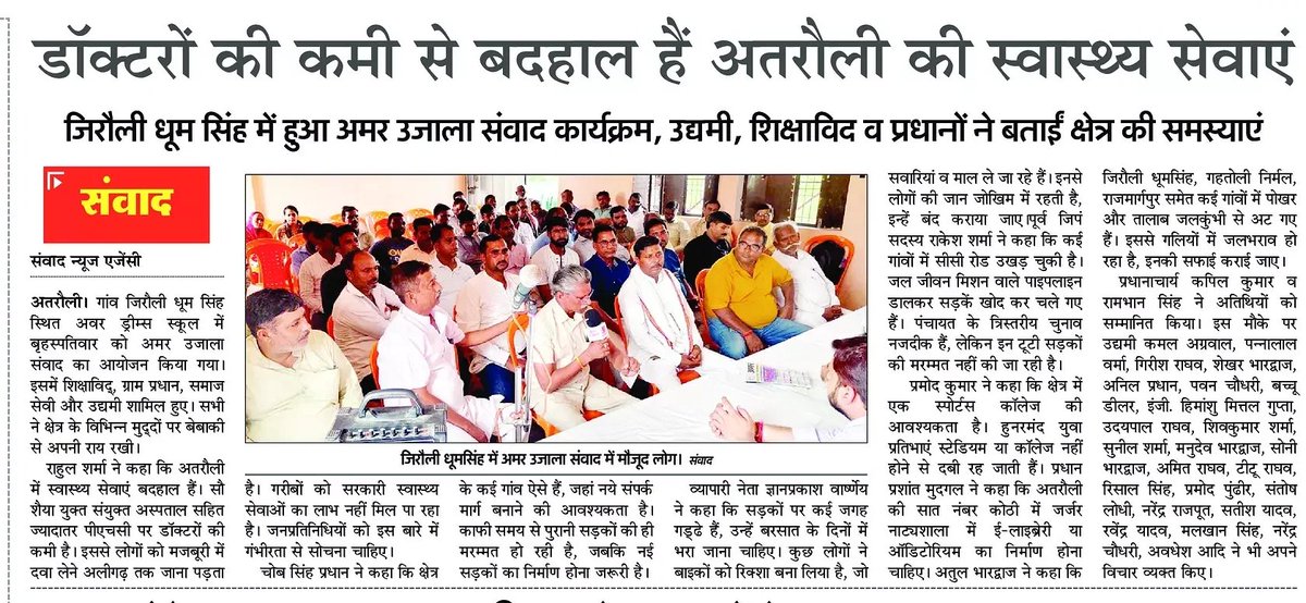 AAPAligarhManda's tweet photo. 🏥 अतरौली की स्वास्थ्य सेवाएं बदहाल!
जिरोली धूम सिंह में अमर उजाला संवाद में उठी आवाज़ — डॉक्टरों की भारी कमी, टूटी सड़कें, जलभराव, बिजली संकट और इलाज के लिए भटकते लोग।
📢 क्या सुन रहा है प्रशासन?
#Atroli #Aligarh #HealthCrisis #RuralHealthcare #UPNews https://t.co/tE8PmDA6Cv