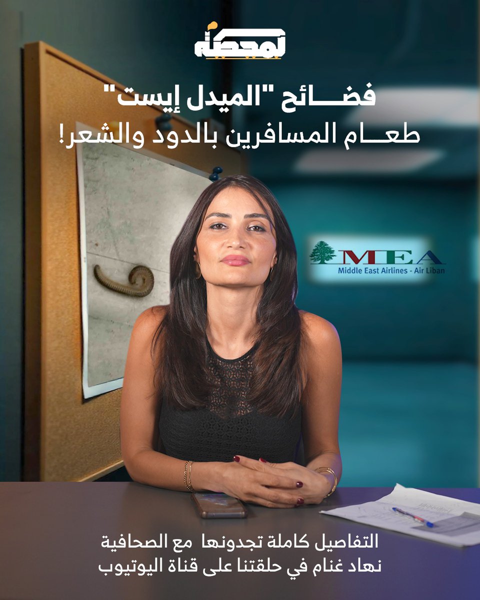 Almahatta0's tweet image. حشرات، قذارة وهدر وسط غياب الرقابة والمحاسبة.. ماذا كشفت "المحطة" عن مطبخ طيران الـ "ميدل إيست"؟
تابعوا التفاصيل كاملة مع نهاد غنام على الرابط التالي 👇
youtu.be/VXWfBpwFXvE
@nohad_gh