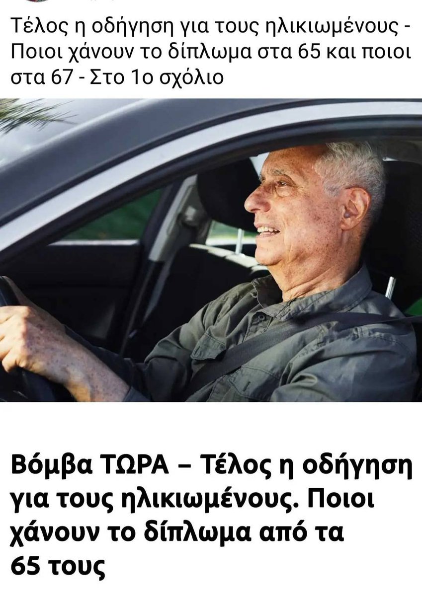 Το ελληνικο κρατος μας λεει οτι δεν θα μπορουμε να οδηγουμε μετα τα 65 αλλα θα μπορουμε να δουλευουμε μεχρι τα 70. Βρες το λαθος