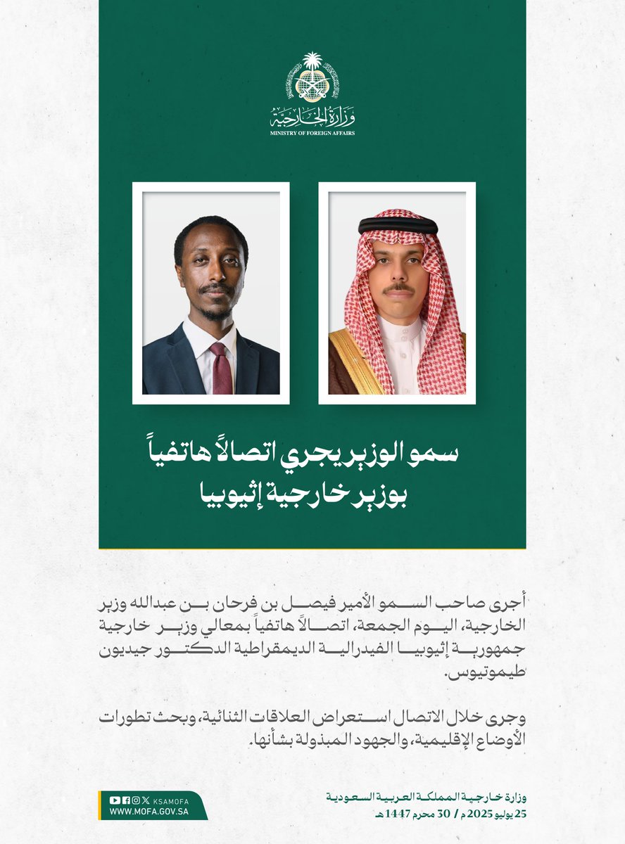 KSAMOFA's tweet image. سمو وزير الخارجية الأمير #فيصل_بن_فرحان @FaisalbinFarhan يجري اتصالاً هاتفياً بمعالي وزير خارجية جمهورية إثيوبيا الفيدرالية الديمقراطية الدكتور جيديون طيموتيوس.