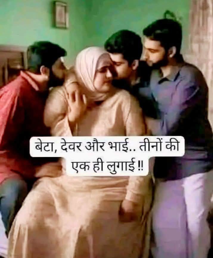 बेटा देवर और भाई.. तीनों की एक ही लुगाई
