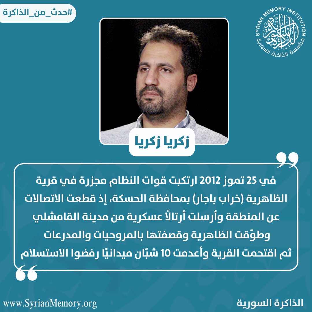 TheSyrianMemory's tweet image. من شهادة الناشط والصحفي زكريا زكريا عن قصة مجزرة بلدة الظاهرية (خراب باجار) في محافظة الحسكة، حين اقتحمت قوات النظام البلدة وأعدمت 10 شبان ميدانيًا رفضوا الاستسلام، في مثل هذا اليوم 25 تموز 2012.
#الذاكرة_السورية