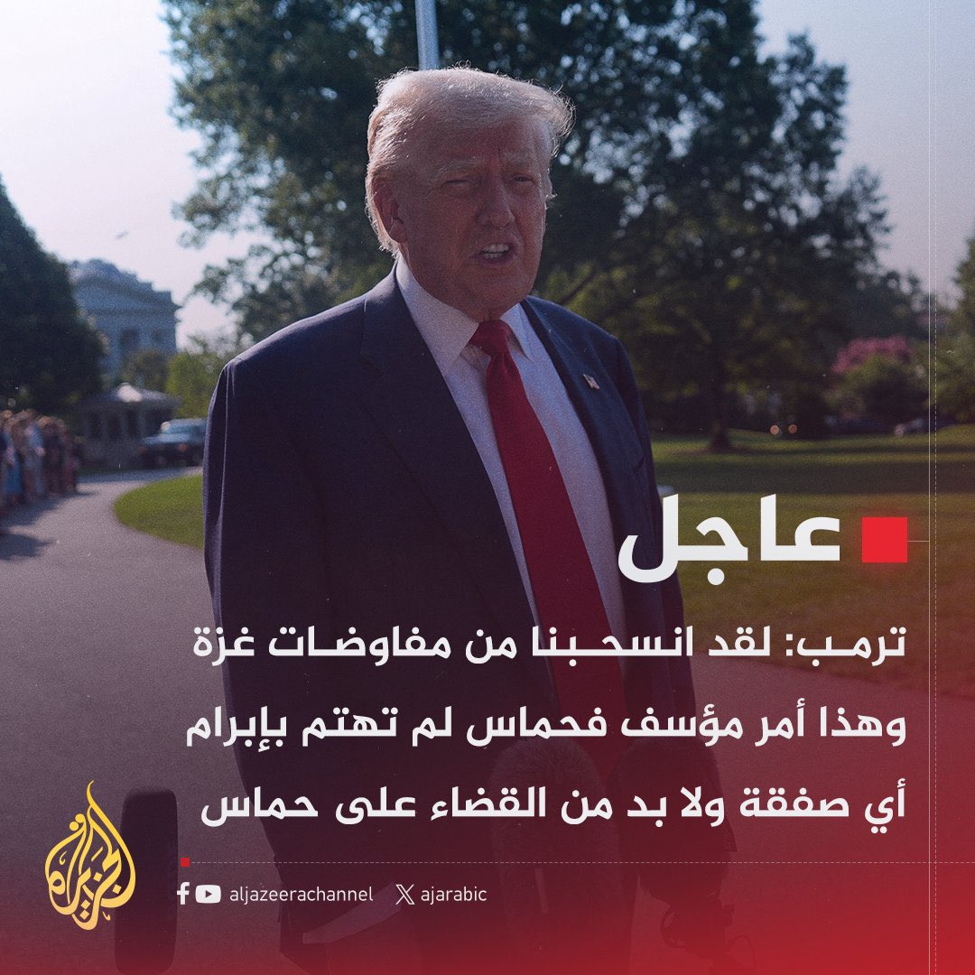 ولنا خير مثال في طالبان! 

#ترامب المسكين تجبّر وأوقف المفاوضات مع طالبان مدّعياً أنه قادر على سحق أفغانستان خلال أسبوع، لكن بعد ضربات طالبان وسقوط جنوده، عاد يترجّى استئناف التفاوض بكل خضوع، وأخيراً خرجت أمريكا من أفغانستان صاغرة، تجر الذل والخيبة.

نفس ما يُعيد حماس بإذن الله !