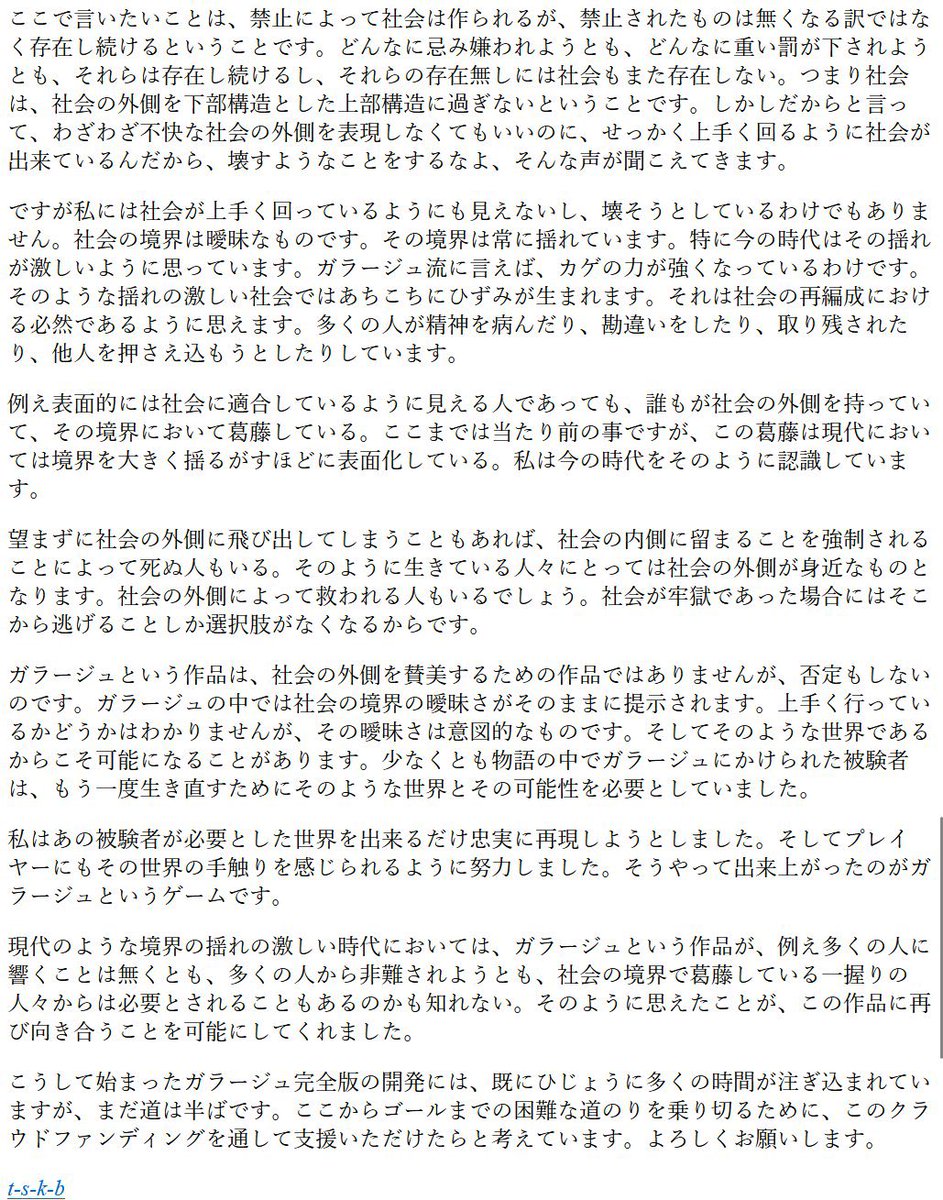 sakuba's tweet image. なんかこれを貼れと言われているような気がしたから貼ってみる。何かを作ろうとした時に、正当な理由を他者が求めること自体が倒錯した暴力以外の何物でもない。理由を明確にした時点であらゆる創作は形骸化する。創造は意図とは無縁なものだ。これはガラージュクラファンを開始した時のブログ記事。