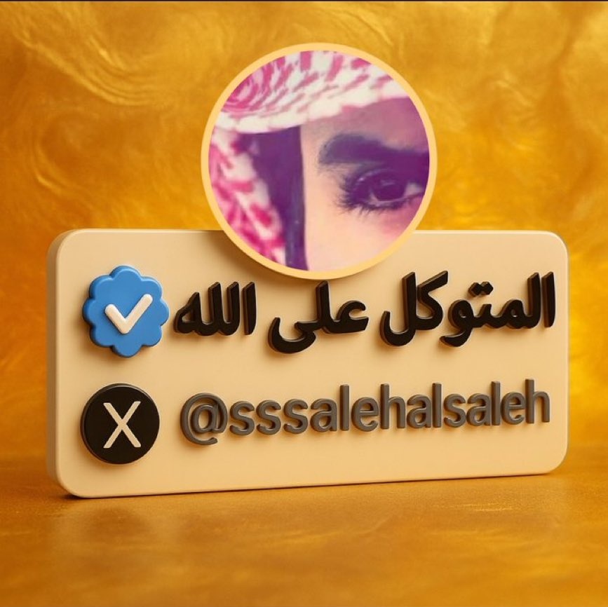 بنت الملوك 👸🏻 (@dnqwd46242) on Twitter photo اللهم سُقيا راحة لقلبه، ونورًا في دربه، وتوفيقًا في مسعاه، وسلامًا يحيط به من كل جانب، ورضًا منك لا ينقطع.
#ساعه_استجابه
#المتوكل_على_الله
<a href="/sssalehalsaleh/">المتوكل على الله</a> اللهم سُقيا راحة لقلبه، ونورًا في دربه، وتوفيقًا في مسعاه، وسلامًا يحيط به من كل جانب، ورضًا منك لا ينقطع.
#ساعه_استجابه
#المتوكل_على_الله
<a href="/sssalehalsaleh/">المتوكل على الله</a>