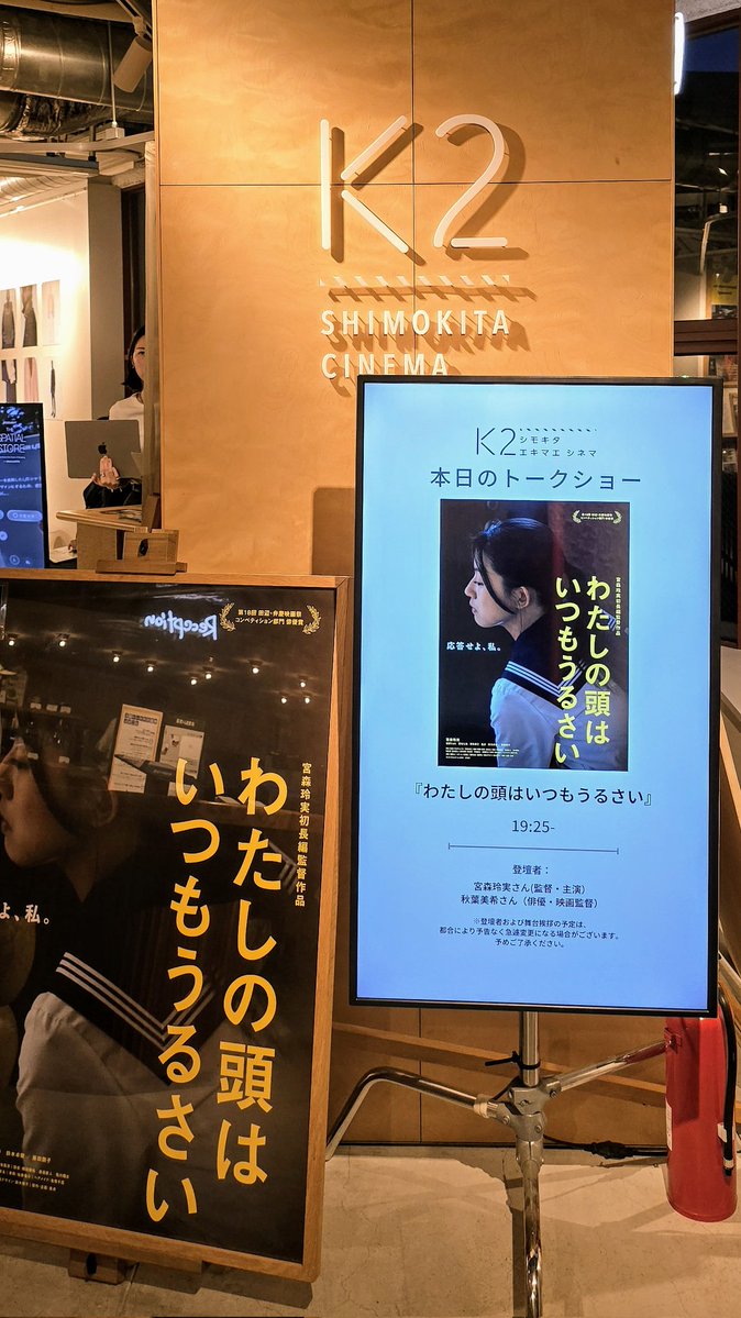 mokunosuke_0921's tweet image. 『#わたしの頭はいつもうるさい』鑑賞
「応答せよ25才! こちら18才!」
夢を抱いて上京するもくすぶり続ける25才を18才の自分が問い詰める
発想が面白いし自分どうしの対話シーンの編集が上手くて魅せる👏
余韻の残る静かなラストシーンもいい
#秋葉美希 さん(ゲスト)
#宮森玲実 さん(監督・主演)
