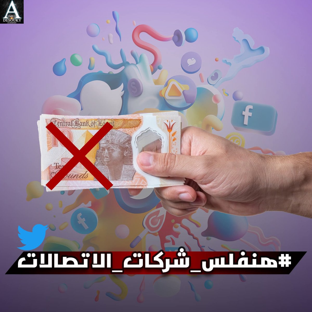 مصريه الرقميه فيها النت محدود سبحااااانه
#هنفلس_شركات_الاتصالات