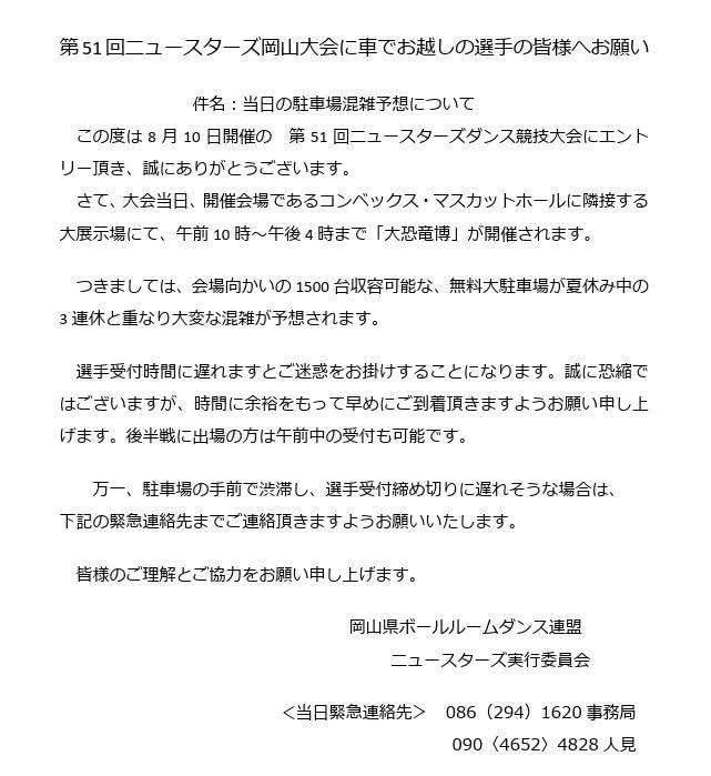 jbdf_west's tweet image. 【第51回 ニュースターズダンス競技大会】
お車でお越しになられる予定の皆様へ