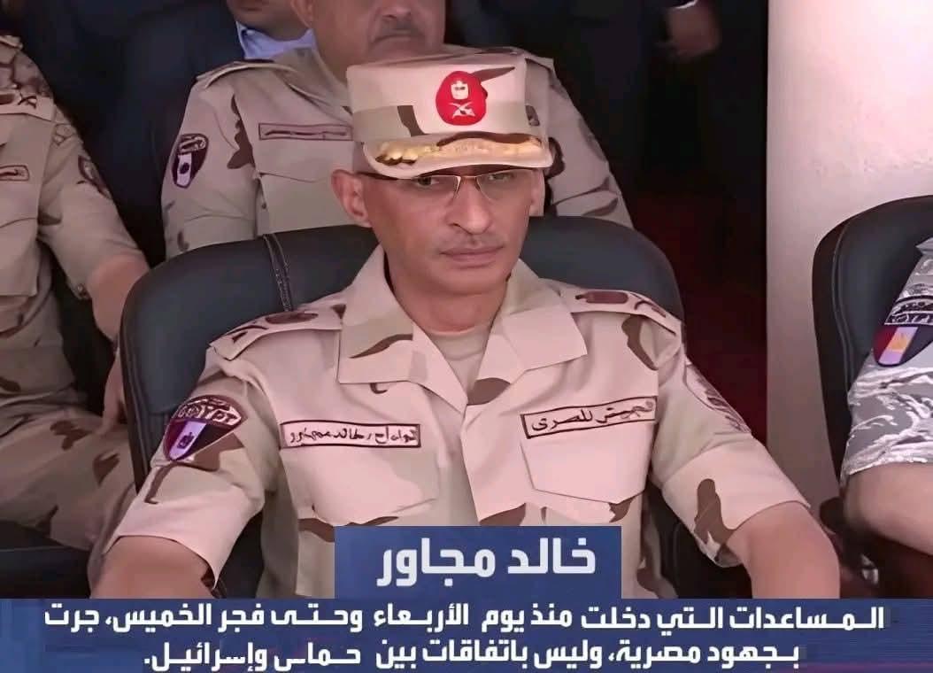 قال اللواء خالد مجاور محافظ شمال سيناء ...
ان المساعدات المصريه لغزه خلال  ال٤٨ ساعه الماضيه لم تكن نتيجة تفاهمات بين اسراء وحماس بل هي مجهود مصرى
خالص وضغط مصرى حصرى لا علاقة له بالاخرين. 
واستفاض باننا جاهزين لادخال مئات الشاحنات يوميا ولدينا مخازن استراتيجيه عملاقه بشمال سيناء