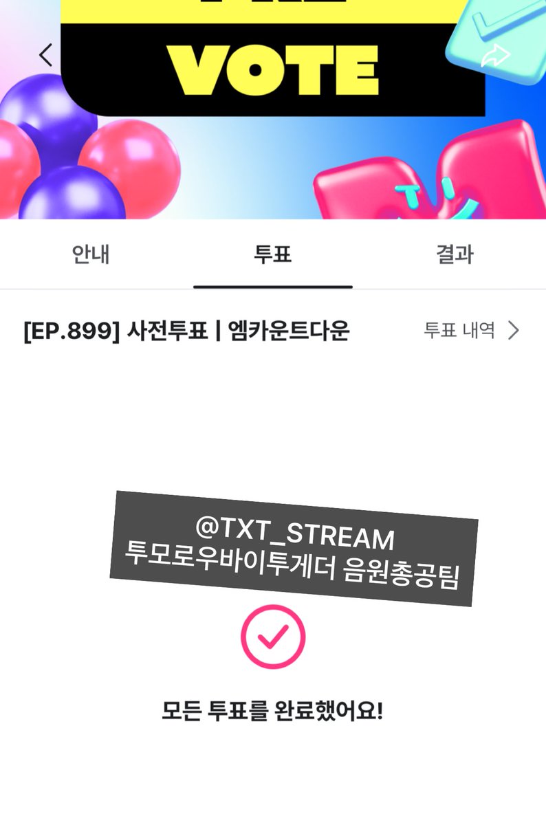 TXT_STVOTE's tweet image. 📢 엠카운트다운 사전투표 안내

🗓️ ~ 07/28 23:59

🔗 mnetplus.onelink.me/TRa8/balkrxl9?…

🩷 Beautiful Strangers - 투모로우바이투게더 투표
✔️ 1일 1계정당 5회 투표 가능!