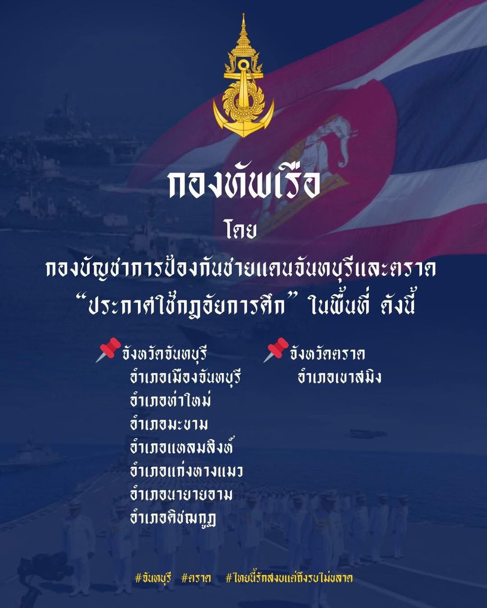 กองทัพเรือ โดย กองบัญชาการป้องกันชายแดนจันทบุรีและตราด “ประกาศใช้กฎอัยการศึก” ในพื้นที่ ดังนี้

📌จังหวัดจันทบุรี อำเภอเมืองจันทบุรี อำเภอท่าใหม่ อำเภอมะขาม อำเภอแหลมสิงห์ อำเภอแก่งหางแมว อำเภอนายายอาม อำเภอคิชฌกูฏ

📌จังหวัดตราด อำเภอเขาสมิง

#จันทบุรี
#ตราด
