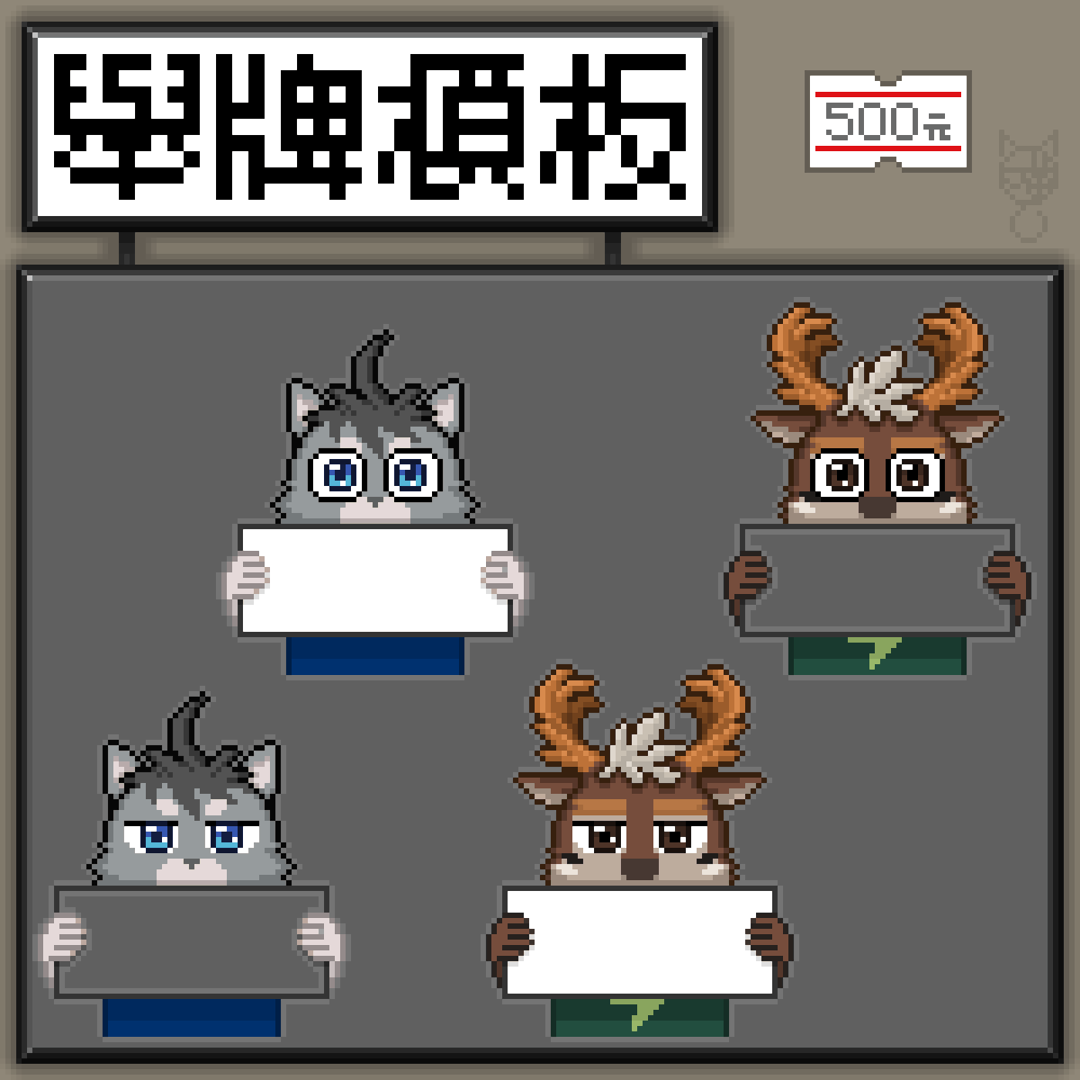 H921540J's tweet photo. 舉牌模板委託(非商用，可用於直播，商用另外洽談)
一組四入NT500(匯款,海外限定Paypal需加10%手續費)
須提供設定(我會先評估可不可以接)
因為是像素風，所以花紋會簡化，不含尾巴，可加翅膀
會先提供草稿，確認OK後就不修改
衣服的部分依照設定，如其他需求再告知議價
(1/2) https://t.co/jvD5NnDXcy