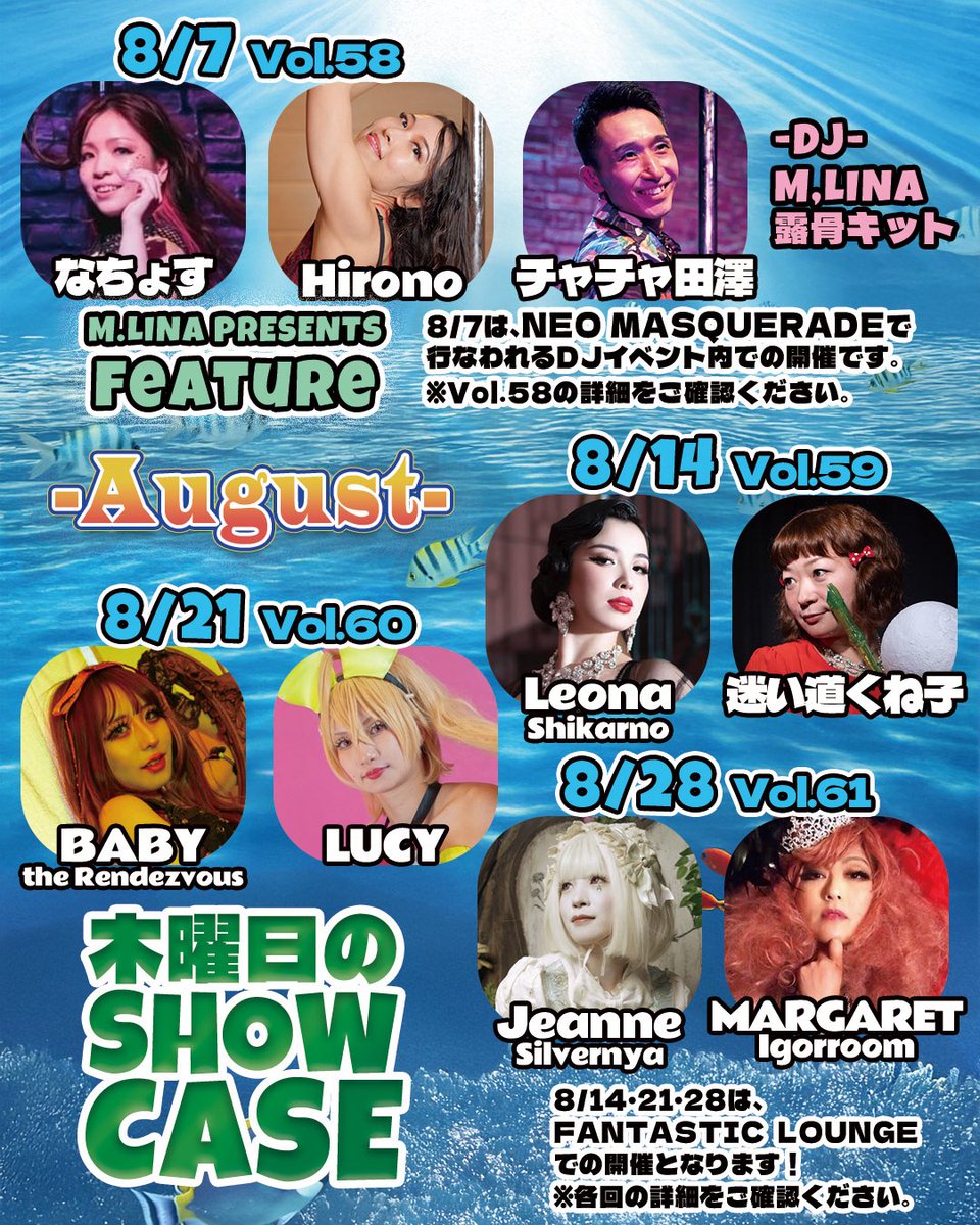 #木曜日のSHOWCASE 、8月は4週あります。

1週目は、新宿二丁目ネオマスカレードでポールダンス祭り！with俺。

2〜4週目は、<a href="/fan_lounge/">ファンタスティックラウンジ🍸歌舞伎町Bar🍸</a> で僕と握手！
バーレスクだけではありませぬ！

夏のレジャーとしてお越しください。