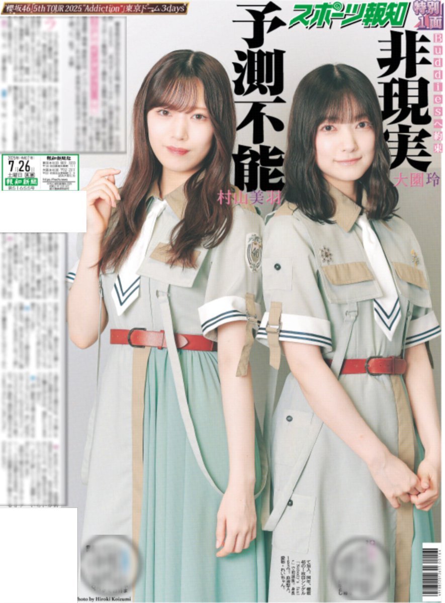 hochi_tkyhensei's tweet image. 7/26付 #スポーツ報知
✨ #Buddies の皆さんへ✨
#櫻坂46 3日連続インタビュー③
櫻坂が描く未来図は___
非現実 予測不能
『5th TOUR 2025 #Addiction 』
___________東京ドーム3days
🌸会場周辺で10:30〜販売予定🌸
#大園玲 #村山美羽
#櫻坂46_5thTOUR
@sakurazaka46
