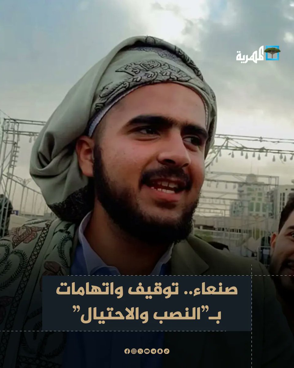⭕ مهم ⭕
شخص في صنعاء يدعي بأن عمرة اكثر من 70 عام بالرغم أن شكلة غير متطابق معا ما يقوله والسبب كما قال بان هرمون النمو توقف لدية.
أعلنت سلطات انصار الله في صنعاء القاء القبض علية بتهمة "النصب والاحتيال"
حالياً موقف و يخضع للمحاكمة في نيابة غرب الأمانة…
#اليمن 
#صنعاء