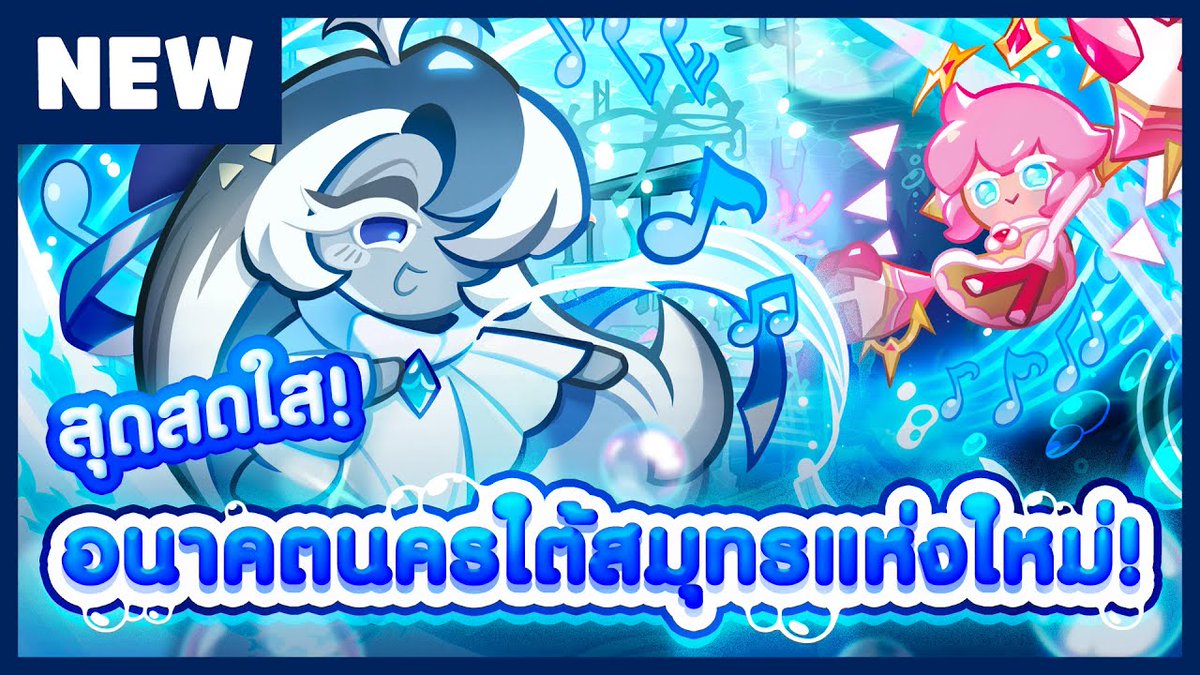 CookieRun_TH's tweet image. (พรีวิว) สุดสดใส! อนาคตนครใต้สมุทรแห่งใหม่! - คุกกี้รัน: ศึกคุกกี้หนีเตาอบ
พบกับคุกกี้รสเครปสตรอเบอร์รี่ที่มาทำการสำรวจใต้ทะเล🍓
เรื่องราวภาคต่อของชูการ์เทียร์ที่ได้ล่มสลายไป🏰
📺 youtu.be/AooPbRz_Zr4
💬 แตะที่ปุ่ม CC เพื่อเปิดคำบรรยายภาษาไทย