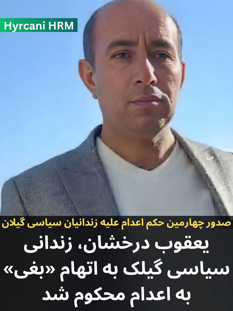 یعقوب درخشان، زندانی سیاسی گیلک، به اتهام «بغی» به اعدام محکوم شد

رشت – ۲ مرداد ۱۴۰۴ | یعقوب درخشان، زندانی سیاسی گیلک و اهل بندر انزلی، توسط شعبه یکم دادگاه انقلاب رژیم ایران در رشت به ریاست قاضی احمد درویش‌گفتار به اتهام «بغی» به اعدام محکوم شد. این حکم روز پنج‌شنبه ۲