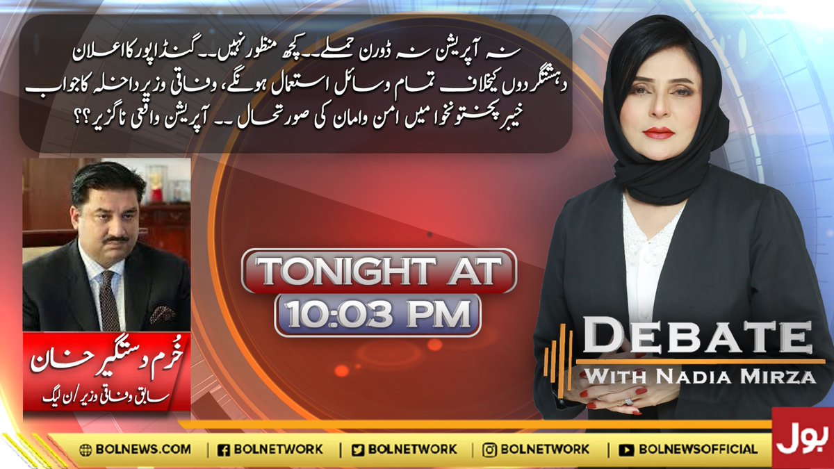 TeamNadiaMirza (@teamnadiamirza) on Twitter photo Watch Program #DebateWithNadiaMirza @BOLNetwork tonight at 10:03pm with <a href="/nadia_a_mirza/">Nadia Mirza</a> and <a href="/kdastgirkhan/">Engr. Khurram Dastgir-Khan</a>
#nadiamirza #BOLNews Watch Program #DebateWithNadiaMirza @BOLNetwork tonight at 10:03pm with <a href="/nadia_a_mirza/">Nadia Mirza</a> and <a href="/kdastgirkhan/">Engr. Khurram Dastgir-Khan</a>
#nadiamirza #BOLNews