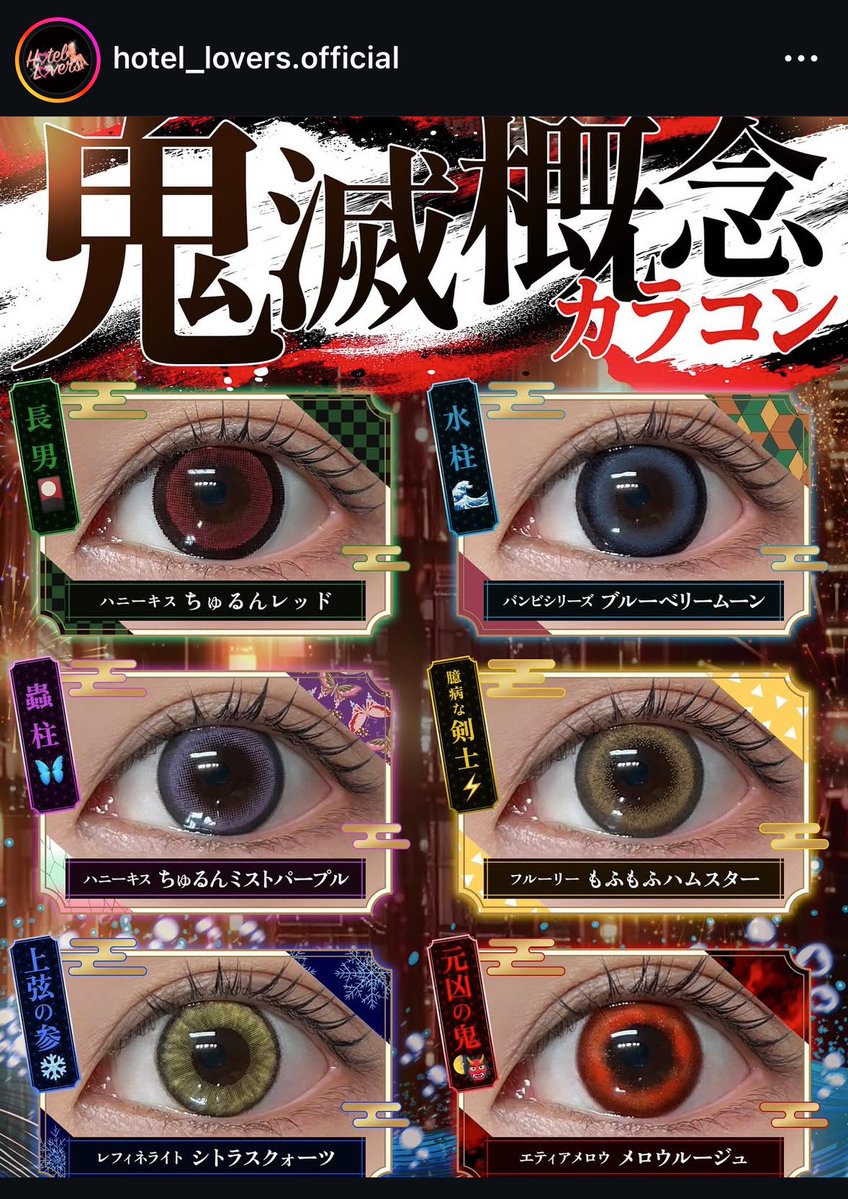 omrsn98's tweet image. ホテラバ(カラコン通販サイト)の鬼滅概念カラコン面白過ぎ。
固有名詞使っちゃダメなのか炭治郎は長男。
無惨様に至っては((((元凶の鬼))))👹
面白すぎる本当ホテラバ面白い。