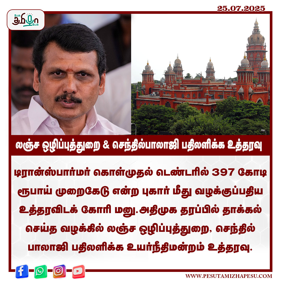 pesutamizhapesu's tweet photo. லஞ்ச ஒழிப்புத்துறை & செந்தில்பாலாஜி பதிலளிக்க உத்தரவு
#senthilbalaji #dmk #scam #admk #tnrb #ebscam #highcourt #vigilance #pesutamizhapesu https://t.co/KlWEM5HQMo