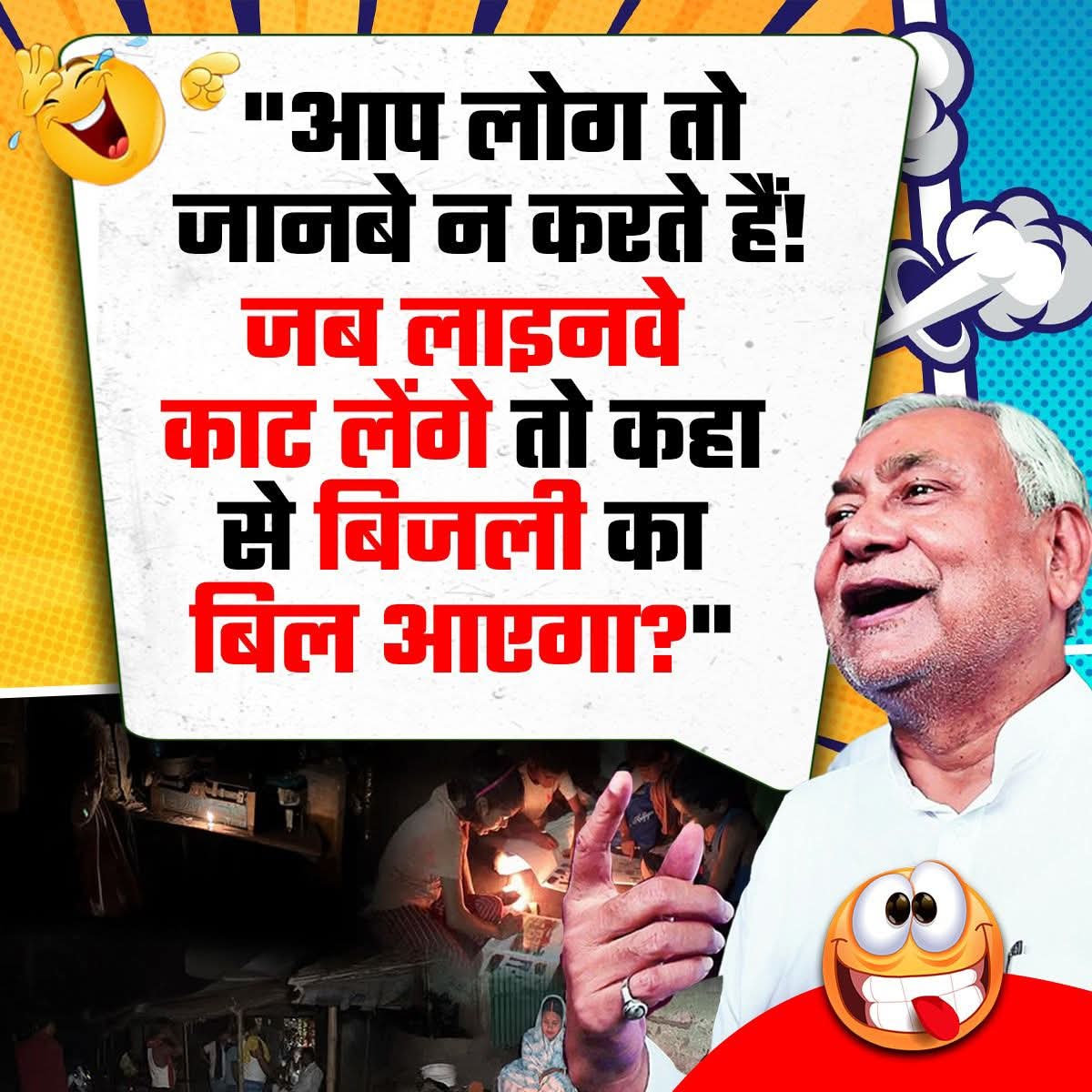 🔌 नितीश चाचा बोले — 125W बिजली फ्री देंगे,
 बिहार की जनता — वाह चाचा! अब तो उजाला ही उजाला होगा!

लेकिन हकीकत में — 125W तो छोड़िए, दिन में 125 बार लाइट कट रही है!
फ्री में बिजली नहीं मिली, लेकिन फ्री में अंधेरा जरूर बाँट दिया चाचा ने!