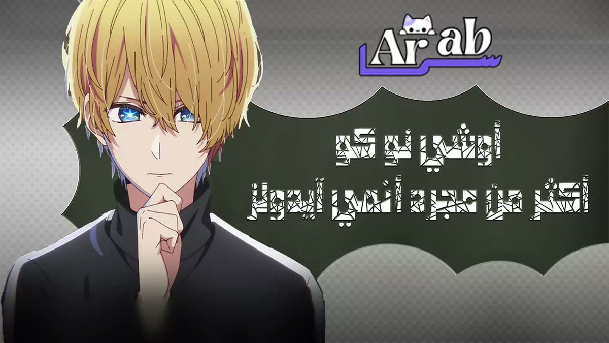 arabsamaweb's tweet photo. عندما يُذكر اسم "أوشي نو كو" (Oshi no Ko)، يتبادر إلى الذهن على الفور أنه عمل يتناول عالم الآيدولز والترفيه الياباني، لكن الحقيقة أنه أعمق بكثير....

اكمل القرأة من هنا: https://t.co/O2lmRf6FWg

#انمي #oshinoko #article #animation https://t.co/EVB6yujSfy