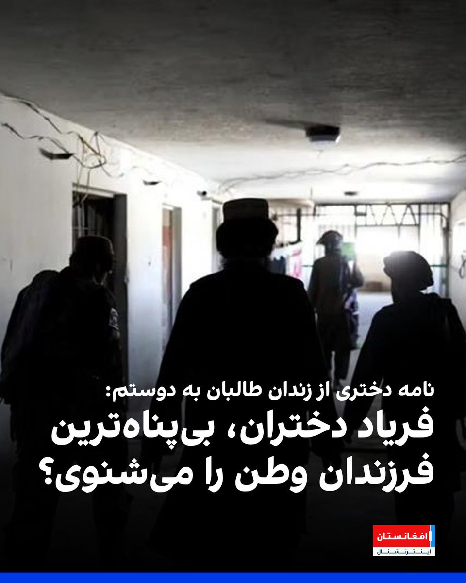 AFIntlBrk's tweet photo. دختری که در یکی از زندان‌های طالبان در کابل به سر می‌برد، نامه‌ای سرگشاده به مارشال عبدالرشید دوستم، رهبر حزب جنبش ملی نوشته است. این زن زندانی، آقای دوستم را به نبرد با طالبان فراخوانده و از او خواسته تا صدای زنانی باشد که توسط طالبان از جامعه حذف، سرکوب و صدای شان خاموش شده‌اند.
در بخشی از این نامه آمده است: «دختران و زنان این سرزمین زیر لگدهای طالبان خرد شده‌اند. زندان‌ها پر است از ناله‌‌های دخترانی که به جرم آزادی، به جرم انسان بودن و به جرم «زن» بودن شکنجه می‌شوند. در هر کوچه و بازار صدای تجاوز، صدای فریاد و صدای خفه‌شدن امید ماست. و با همه این دردها، مردم هنوز به نام تو پناه می‌برند. هنوز می‌گویند «مارشال کجاست؟»
متن کامل این نامه را در وبسایت افغانستان اینترنشنال بخوانید:
https://t.co/MjLcy38qtJ
