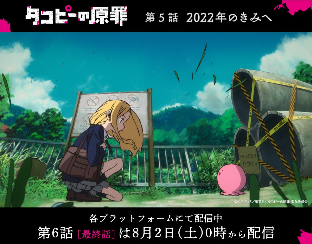 takopi_pr's tweet image. アニメ『#タコピーの原罪』
第5話「2022年のきみへ」
━━━━━━━━━━━━
ご視聴ありがとうございました!
次回、ついに最終話。
8月2日(土)午前0時に配信開始🐙