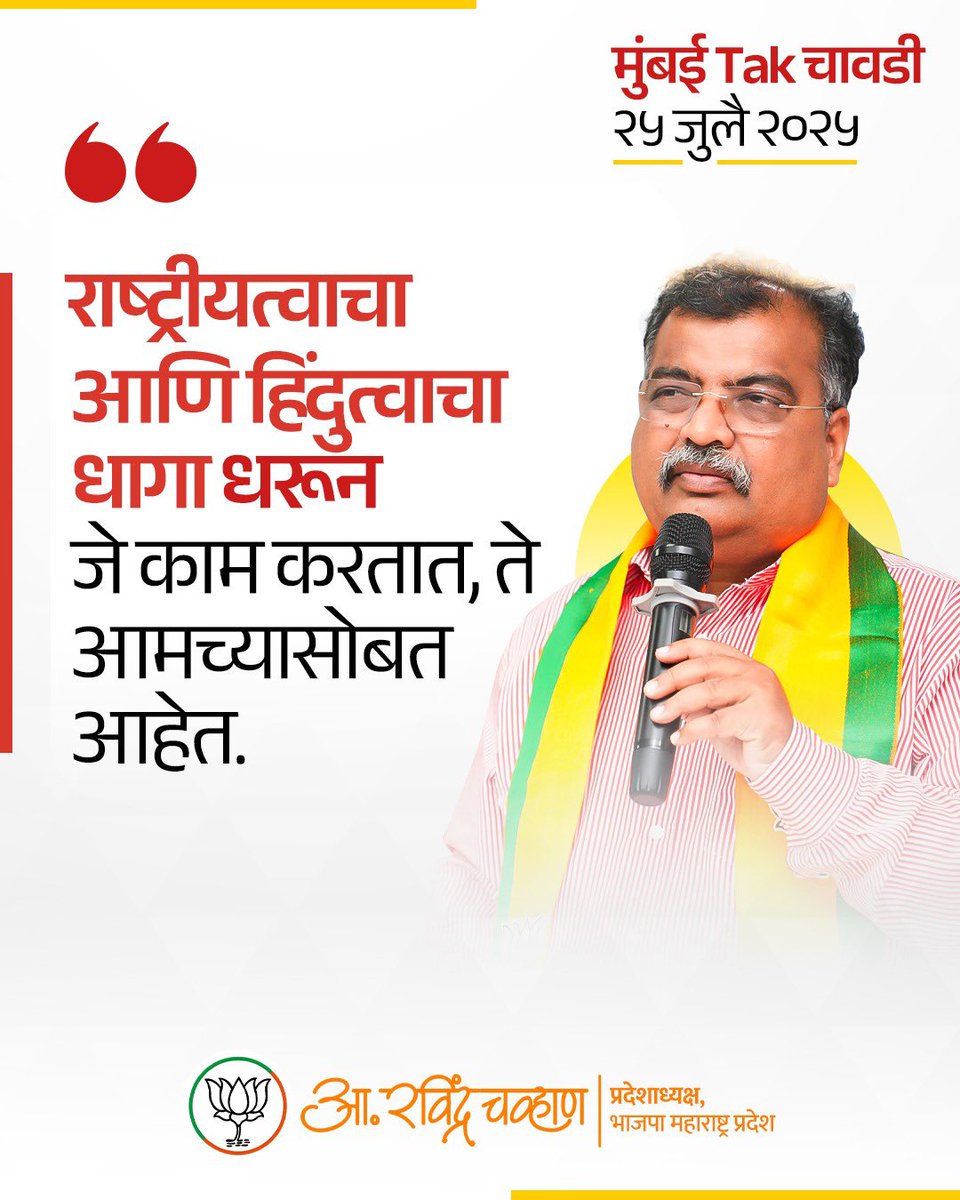 RaviDadaChavan's tweet image. भाजपा हा असा एकमेव पक्ष आहे, जो खऱ्या अर्थाने ‘कार्यकर्त्यांचा पक्ष’ आहे, कार्यकर्त्यांशी सातत्याने संवाद ठेवणारा पक्ष आहे.
#MumbaiTak #Chawadi #BJP4India #BJP4Maharashtra #RavindraChavan4BJP