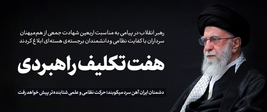 khameneinews's tweet image. هفت تکلیف راهبردی

پیام رهبر معظم انقلاب به مناسبت اربعین شهادت جمعی از هم‌میهنان، سرداران با کفایت نظامی و دانشمندان برجسته‌ی هسته‌ای به شرح زیر منتشر شد.

متن پیام رهبر انقلاب اسلامی:
farsi.khamenei.ir/message-conten…