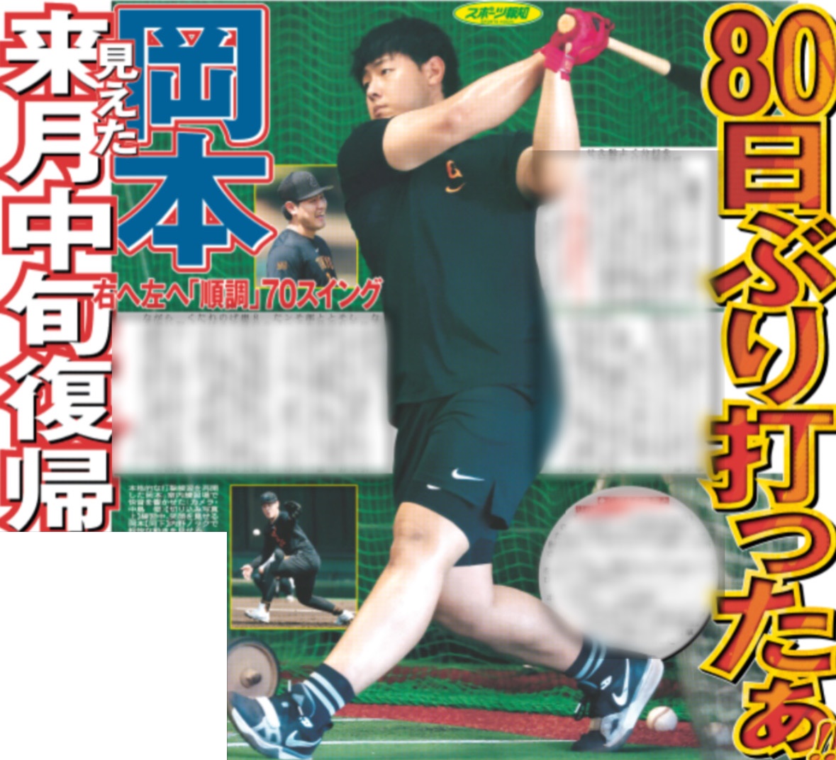 hochi_tkyhensei's tweet image. 7/26付 #スポーツ報知 #巨人
⚾️ #岡本和真 選手80日ぶりバッティング⚾️
怪我で離脱中の主砲が負傷後初の70スイング🔥
「順調に段階を踏んでてきてる」と好感触👍
来月中旬の1軍復帰も見えてきました🏟️
#giants #ジャイアンツ #新風