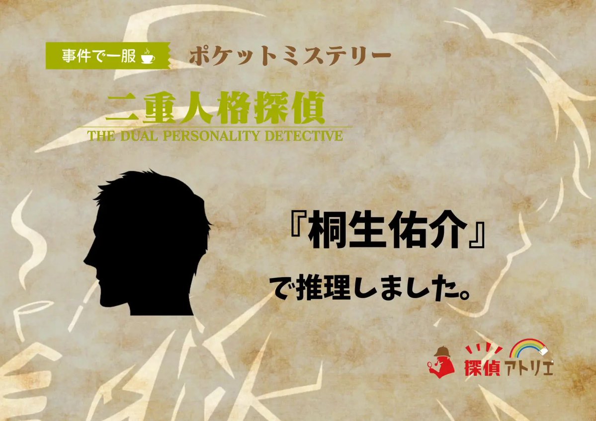camemberthorie's tweet image. \佑介で名推理/
マーダーミステリー『二重人格探偵』
tanteicamp.experiful.jp/tanteiatelier/…
#ポケミス
ポケミス、キャンペーンでプレゼントいただきましたので、遊んでみました!本格派で好きです!楽しかったー!