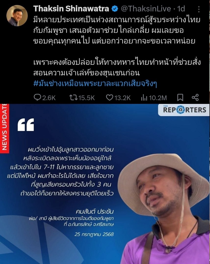 "..แต่บอกว่าอยากจะขอเวลาหน่อย" - พ่อนายกฯ

"..ถ้าขอได้อยากขอให้สงครามยุติโดยเร็ว" - พ่อที่เสียลูกและภรรยาที่ชายแดน

#ชายแดนไทยกัมพูชา