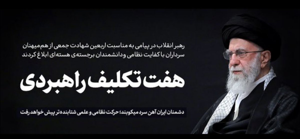 abdolahinafise1's tweet image. پیام رهبر انقلاب به مناسبت اربعین شهدای هستهای و سرداران بزرگ:
۷ تکلیف راهبردی:
۱-حفظ اتحاد ملی
2⃣ -شتاب در پیشرفت علمی
3⃣ -حفظ عزت و آبروی کشور
4⃣ -تقویت امنیت و استقلال
5⃣ -پیگیری جدی کارهای اجرایی
6⃣ -هدایت معنوی و توصیه به صبر
7⃣-حفظ شور و شعور انقلابی بهویژه در جوانان