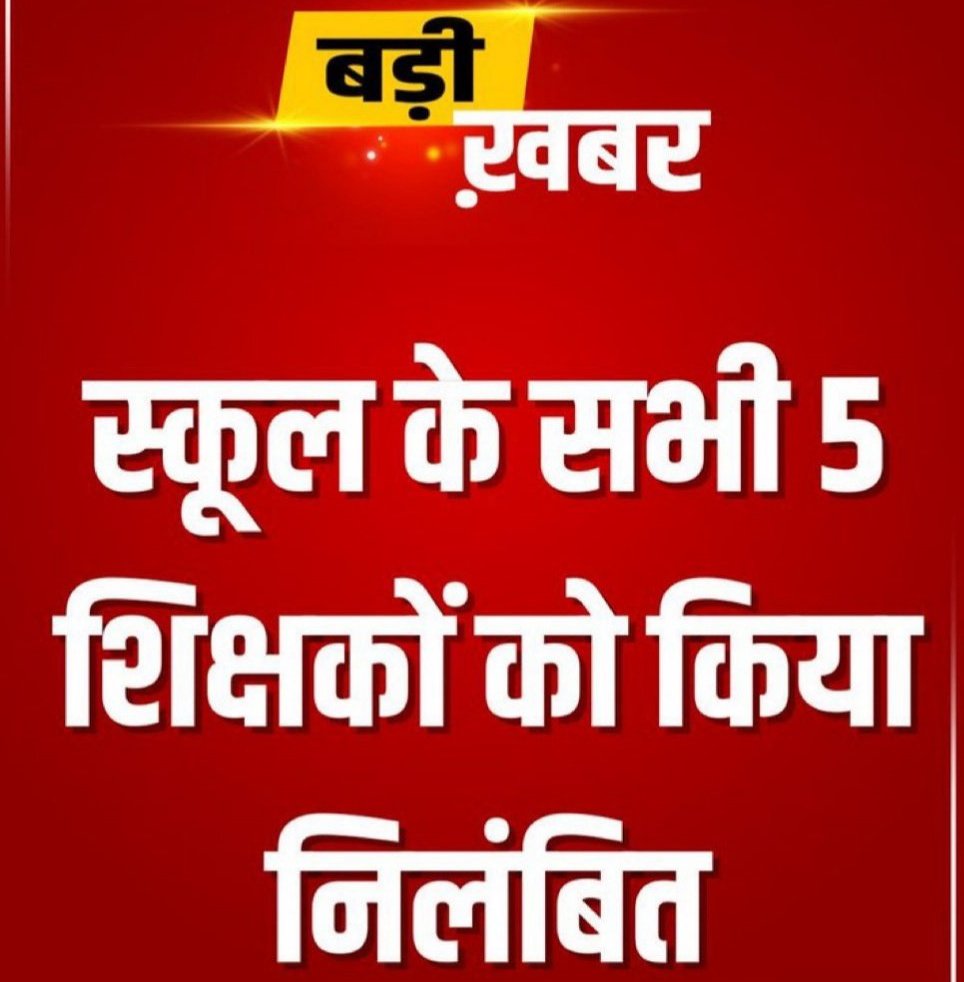 premkumarcbn01's tweet image. देख रहे हो विनोद !
स्कूल गिरा तो शिक्षकों को सस्पेंड कर दिया गया , क्या शिक्षक अब बिल्डिंग बनाएंगे ? स्कूल के शिक्षकों ने शिक्षा मंत्री को पत्र भी लिखा था लेकिन समय रहते कोई करवाई नहीं हुईं!
पूर्व मुख्यमंत्री वसुंधरा के सुपुत्र दुष्यंत सिंह 5 बार से सांसद हैं उस क्षेत्र में ,…